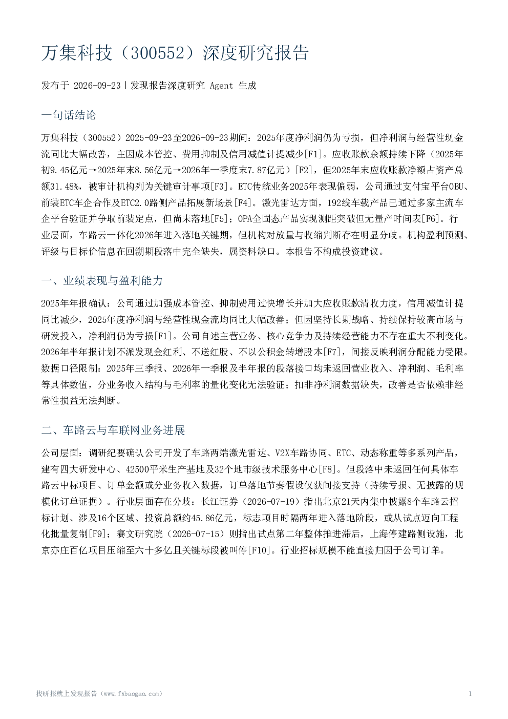 万集科技（300552）深度研究报告