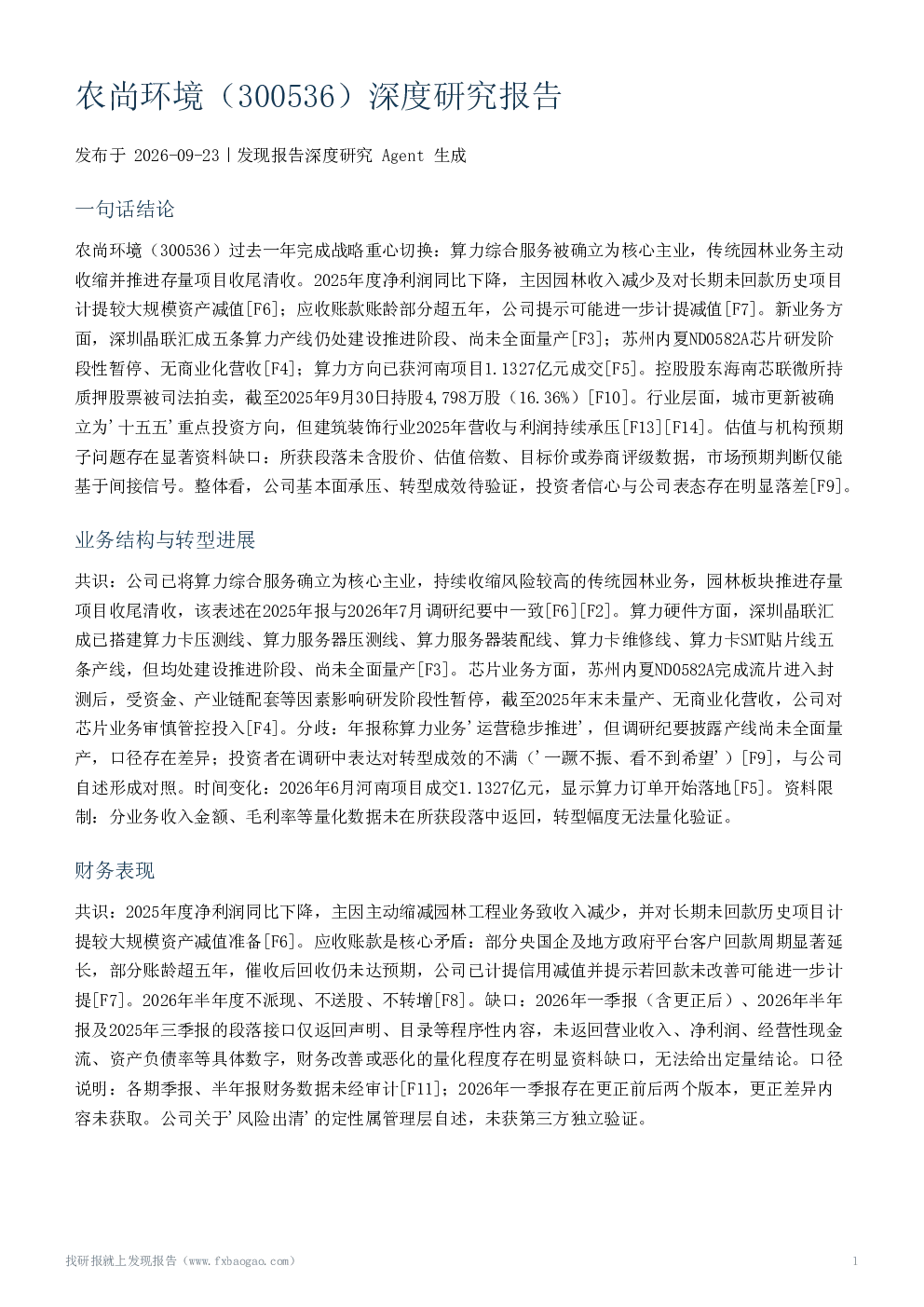 农尚环境（300536）深度研究报告
