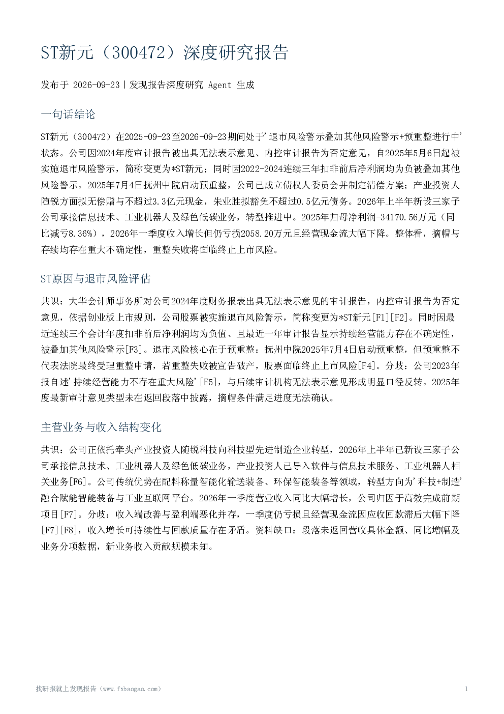 ST新元（300472）深度研究报告