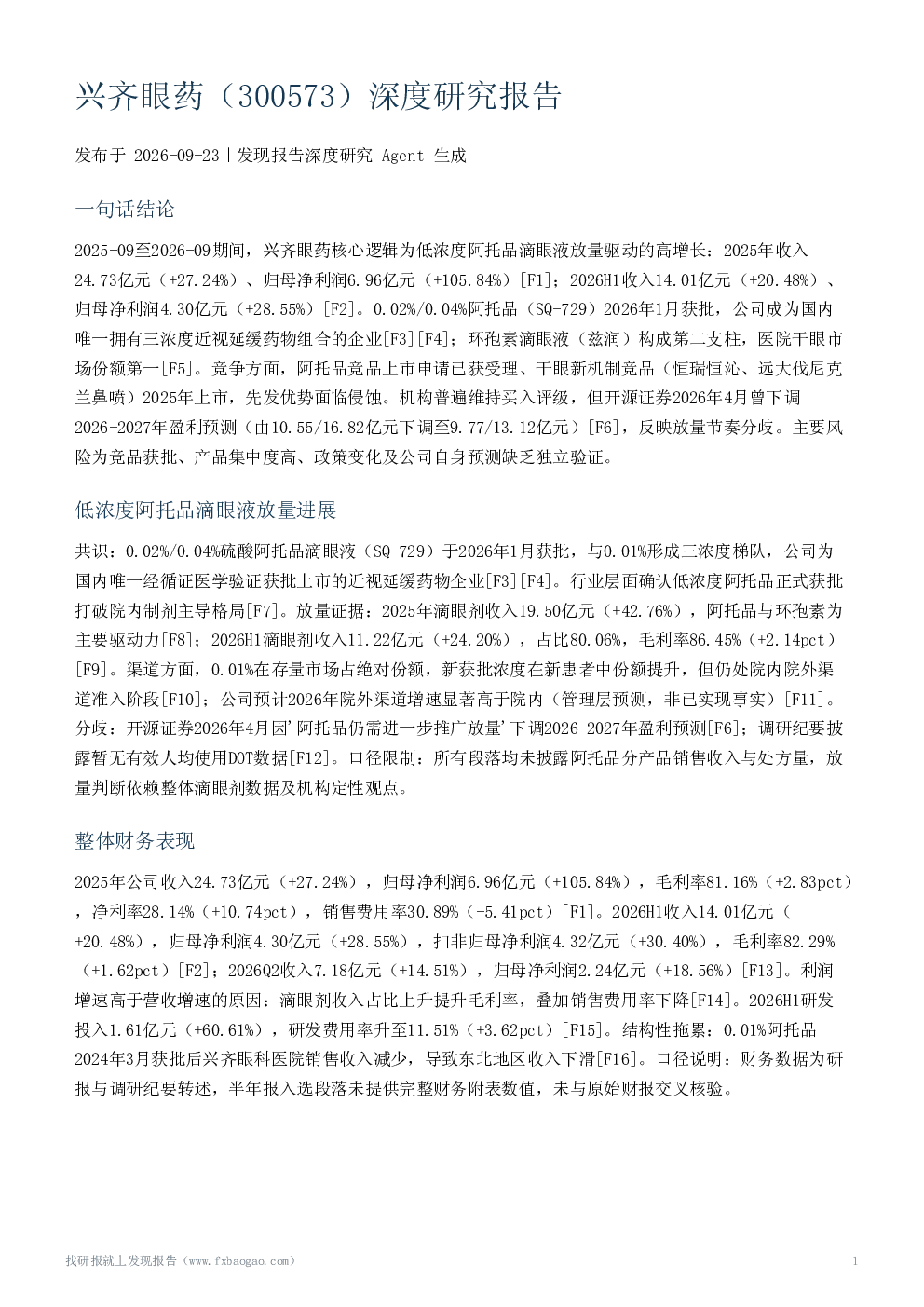 兴齐眼药（300573）深度研究报告