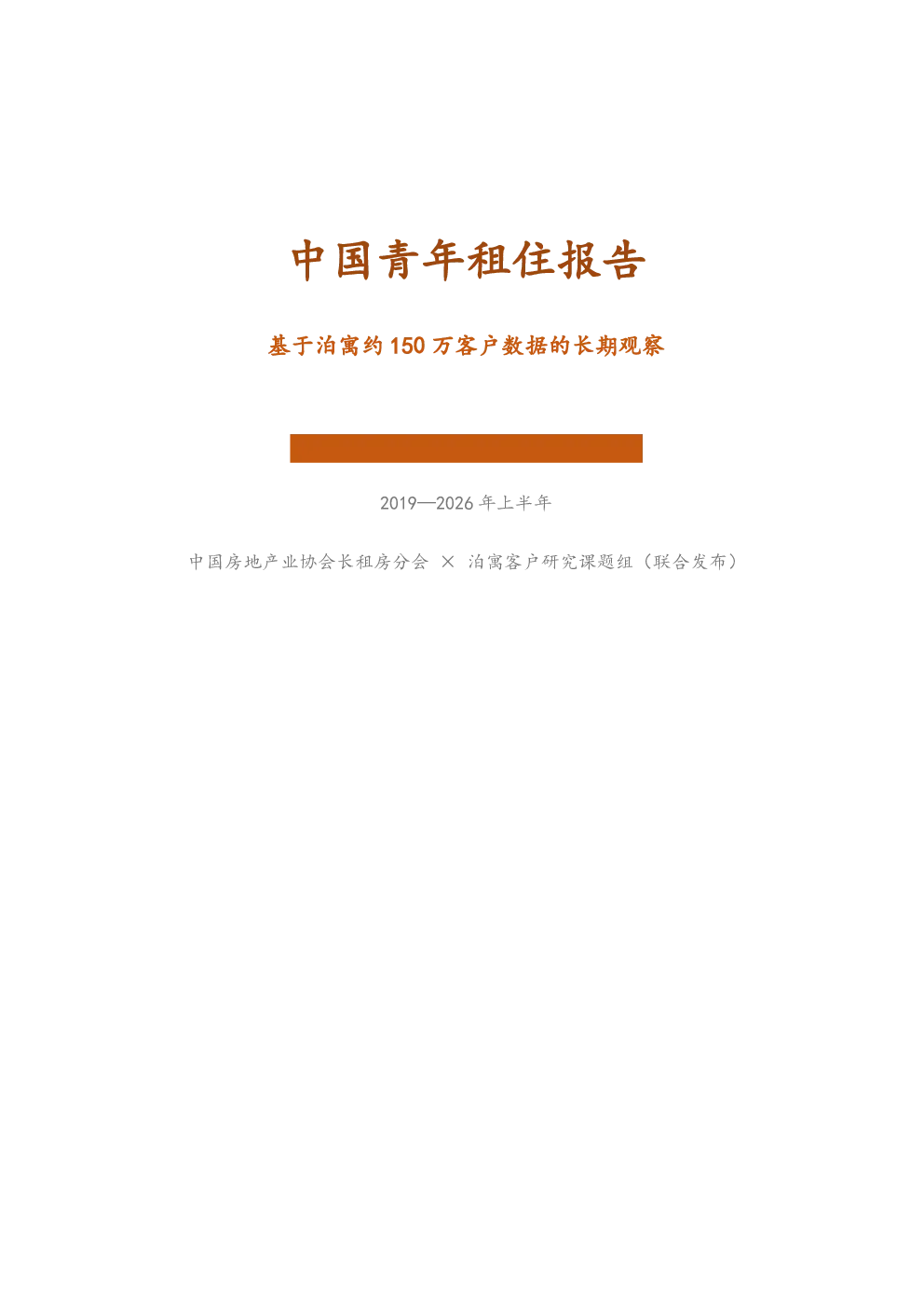 中国青年租住报告