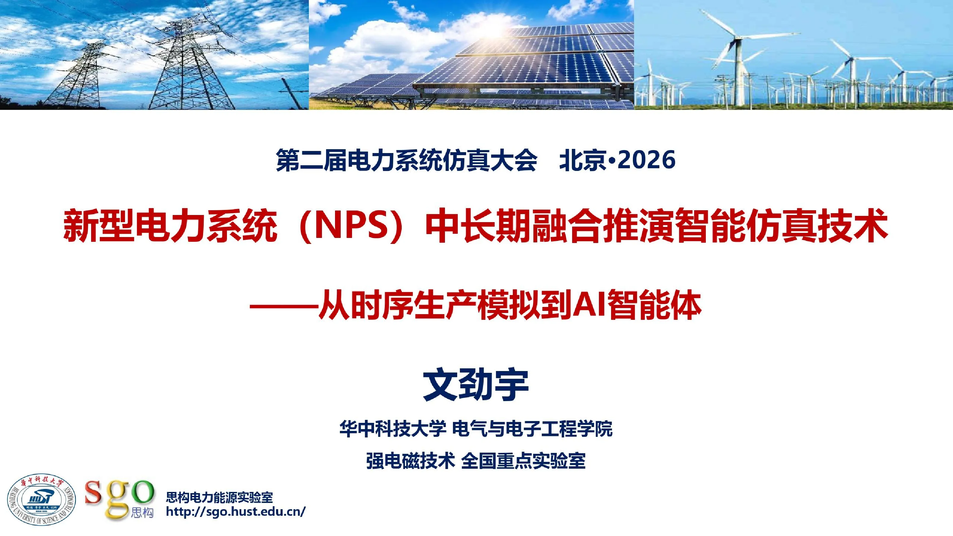 新型电力系统（NPS）中长期融合推演智能仿真技术——从时序生产模拟到AI智能体