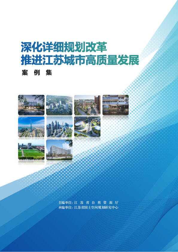 江苏省自然资源厅深化详细规划改革 推进江苏城市高质量发展案例集
