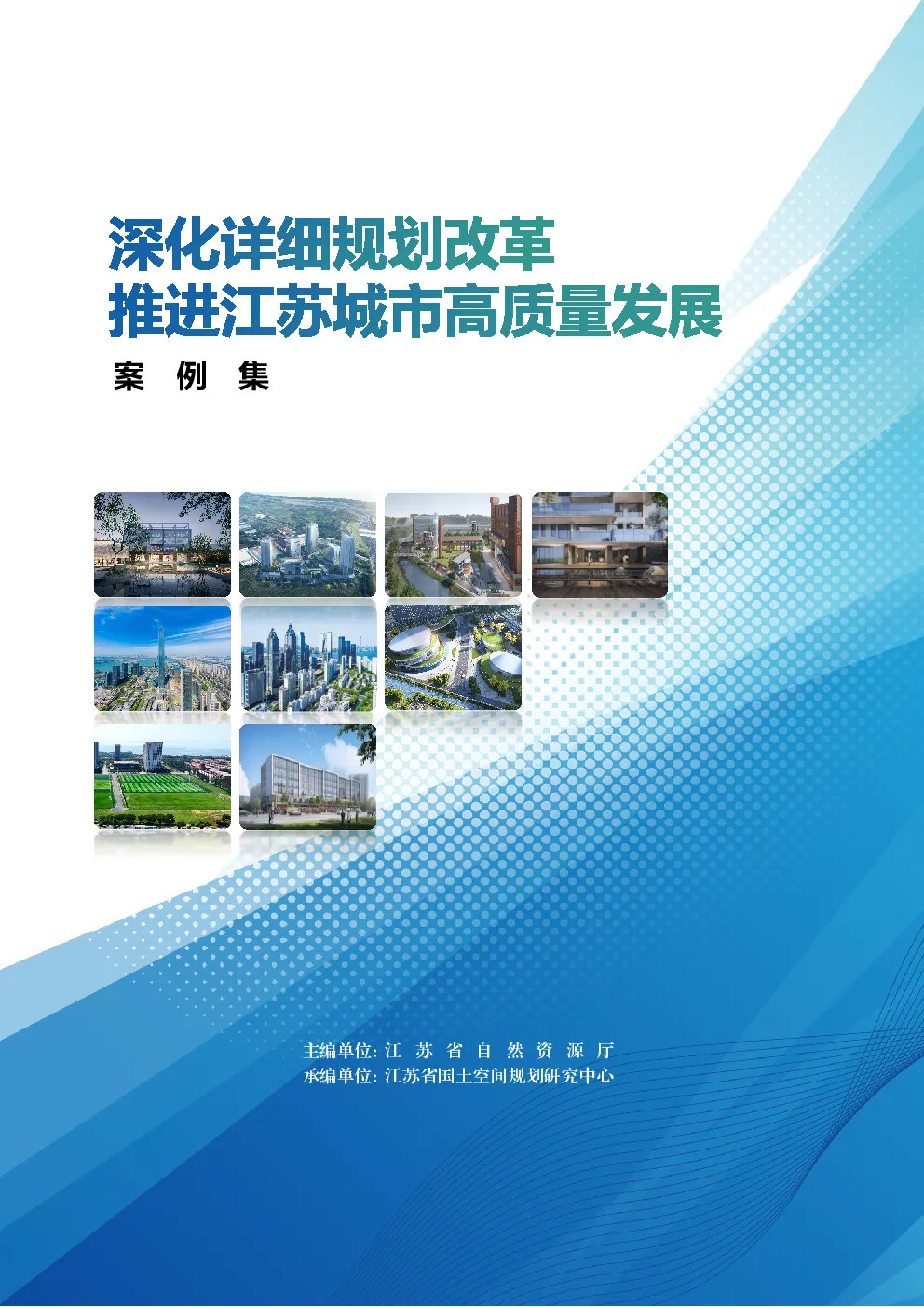 江苏省自然资源厅深化详细规划改革 推进江苏城市高质量发展案例集