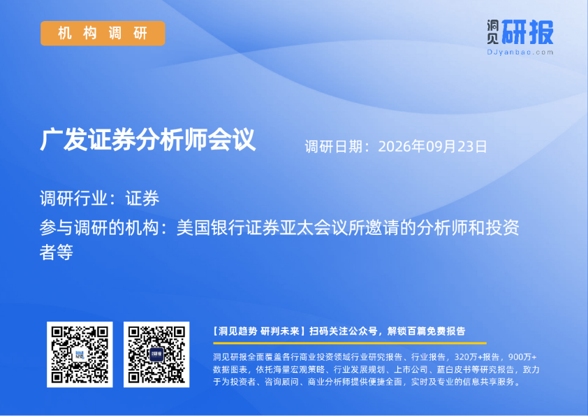 广发证券分析师会议