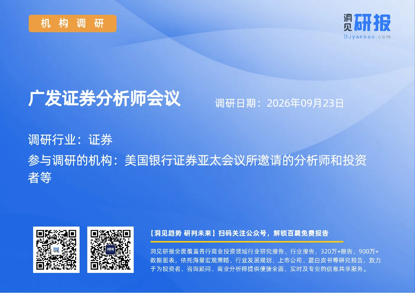广发证券分析师会议
