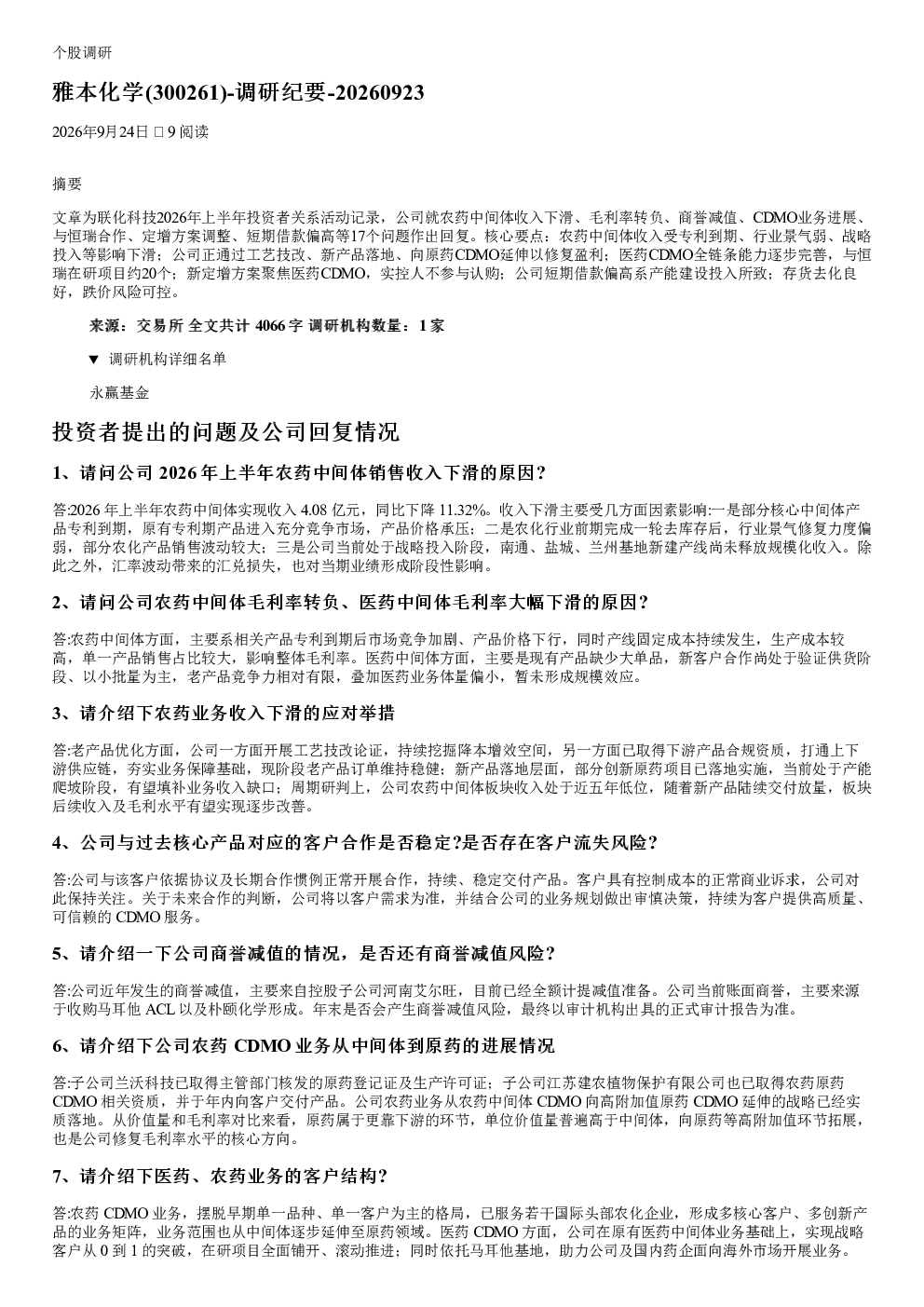 雅本化学(300261)20260923调研纪要
