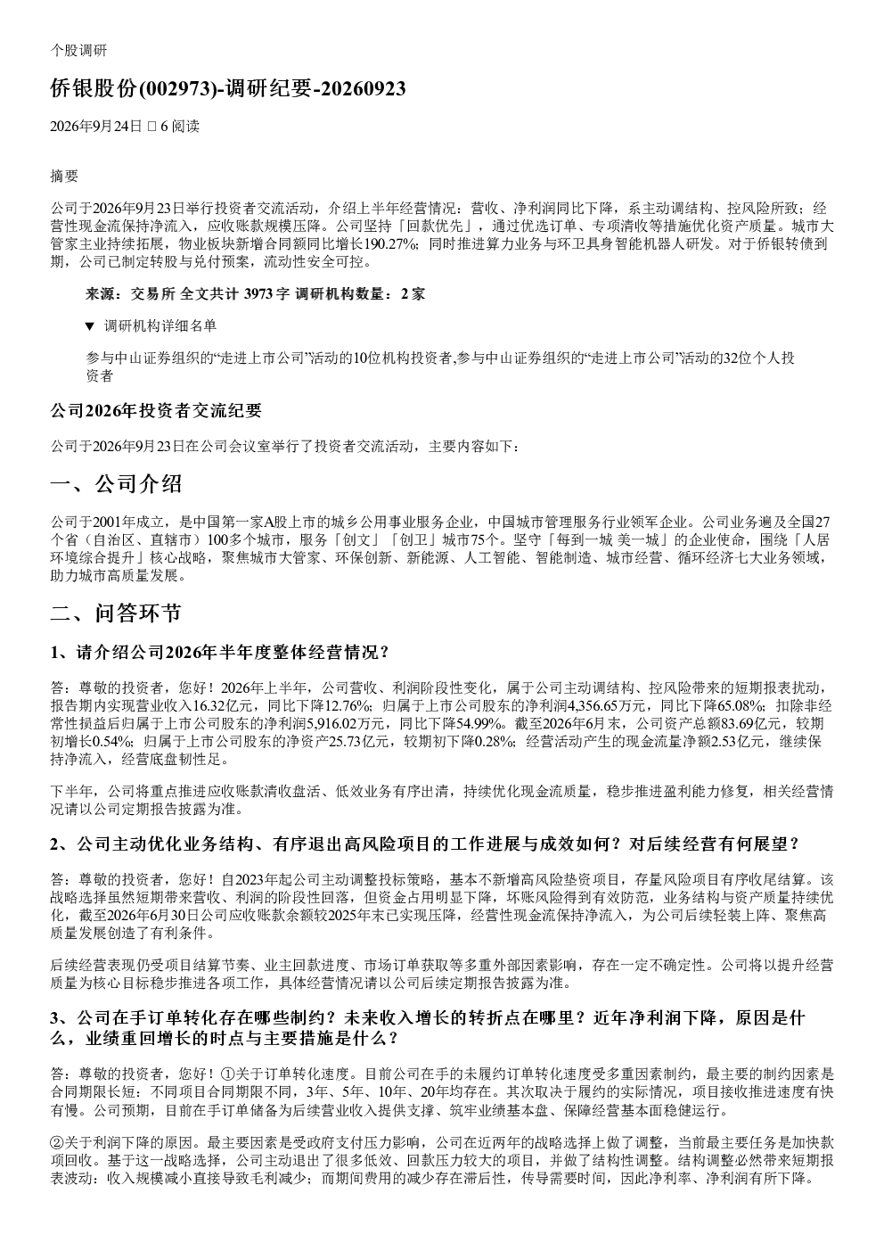 侨银股份(002973)2026年9月调研纪要