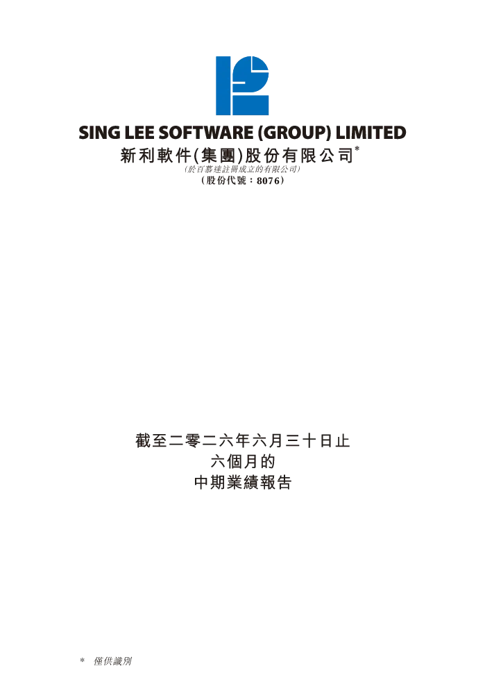新利软件截至二零二六年六月三十日止六个月的中期业绩报告