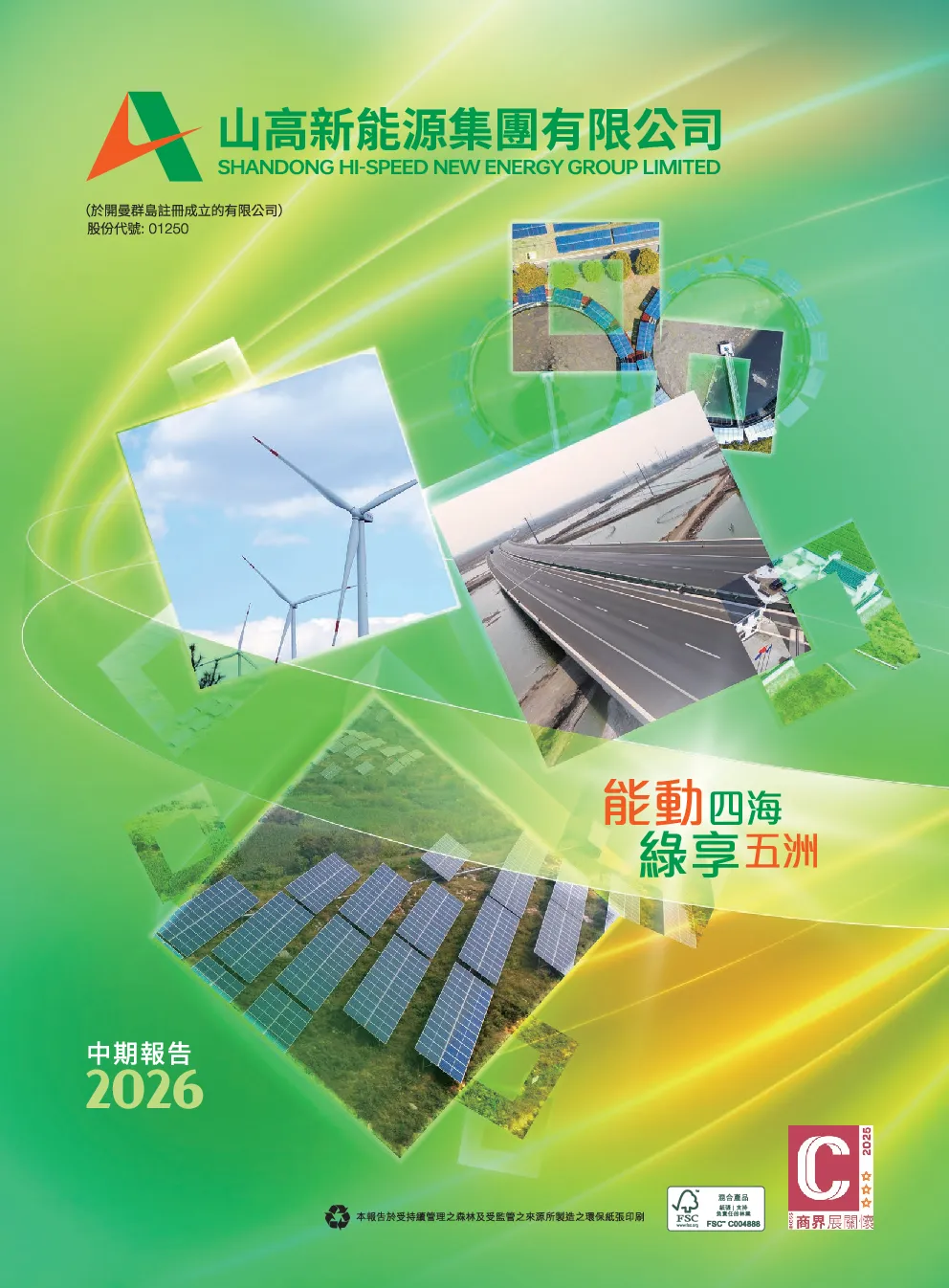 山高新能源2026中期报告