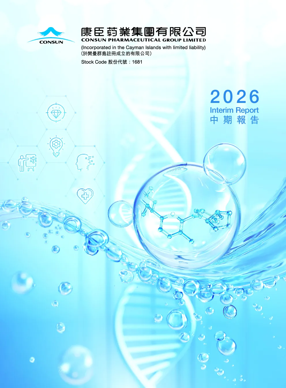 康臣药业2026 中期报告