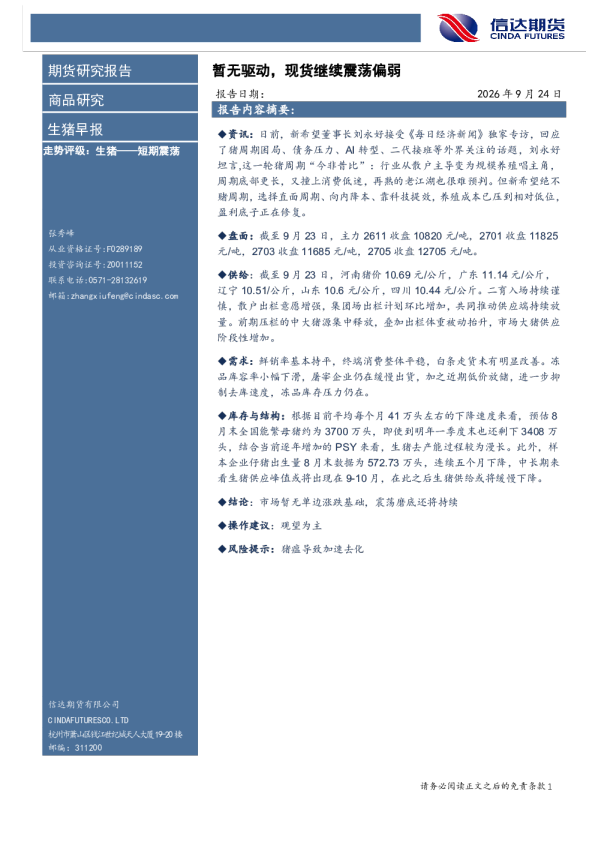 生猪早报：暂无驱动，现货继续震荡偏弱