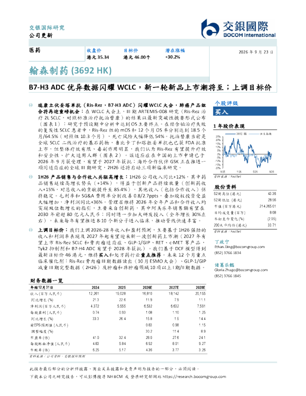 B7-H3 ADC优异数据闪耀WCLC，新一轮新品上市潮将至，上调目标价