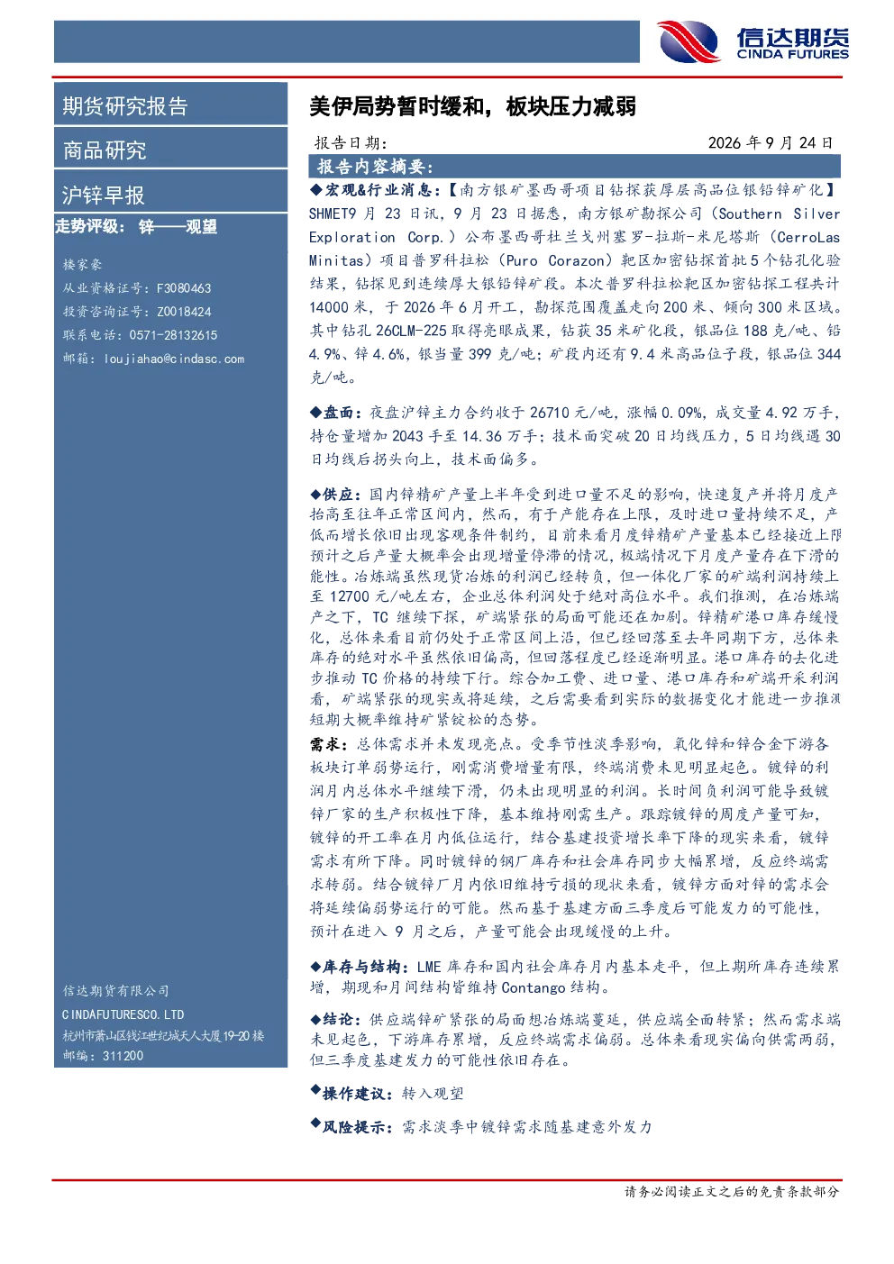 沪锌早报：美伊局势暂时缓和，板块压力减弱