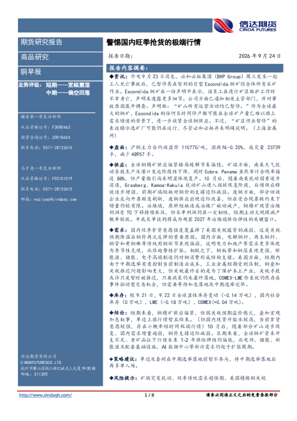 铜早报：警惕国内旺季抢货的极端行情