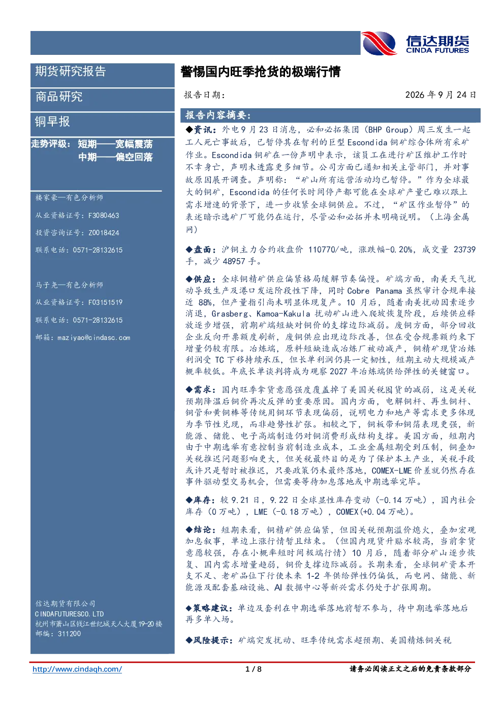 铜早报：警惕国内旺季抢货的极端行情
