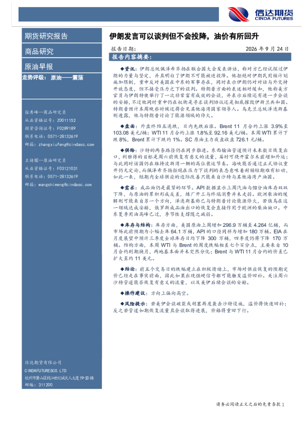 原油早报：伊朗发言可以谈判但不会投降，油价有所回升