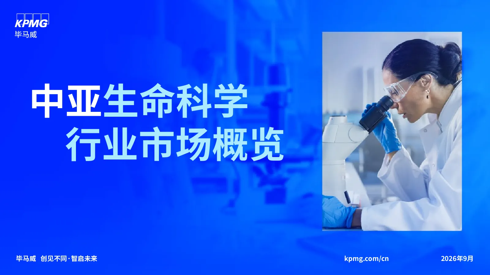 中亚生命科学行业市场概览