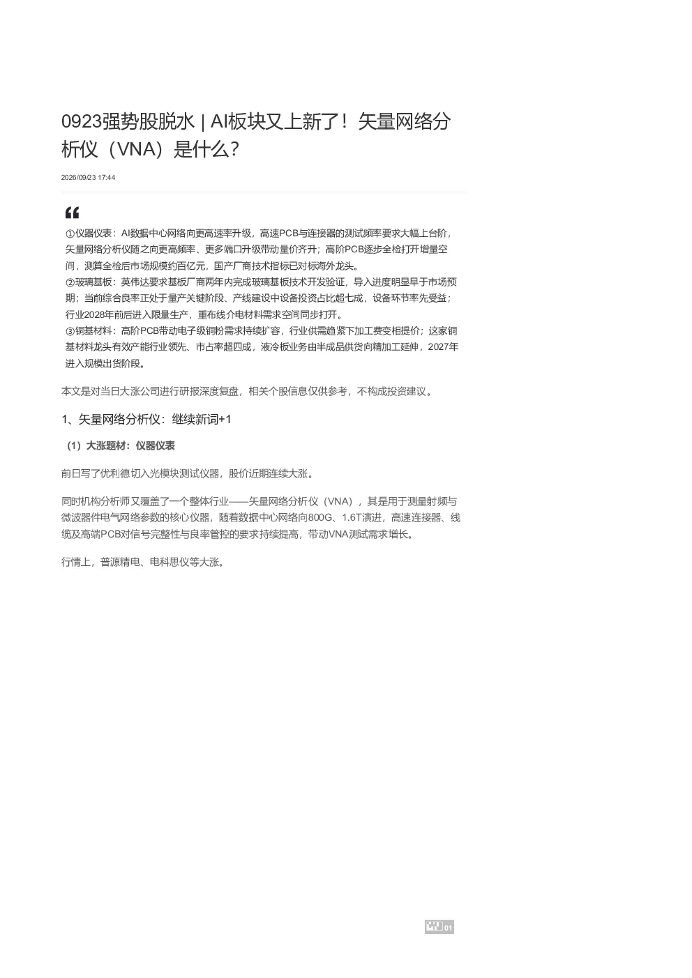 0923强势股脱水 AI板块又上新了 矢量网络分析仪 VNA 是什么 3