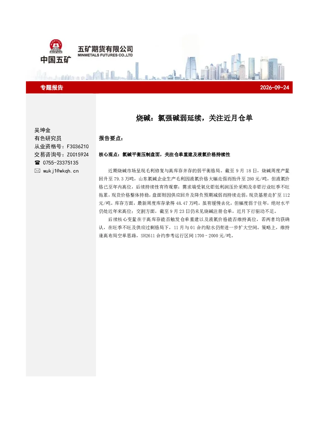 烧碱：氯强碱弱延续，关注近月仓单