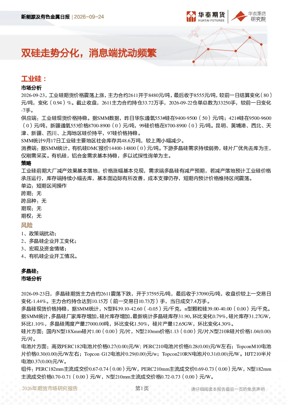 新能源及有色金属日报：双硅走势分化，消息端扰动频繁