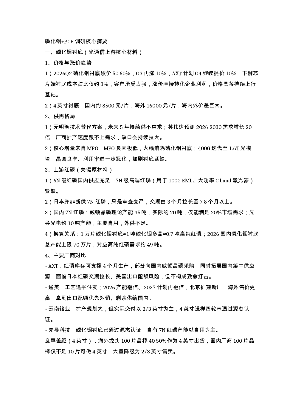 磷化铟 PCB调研核心摘要