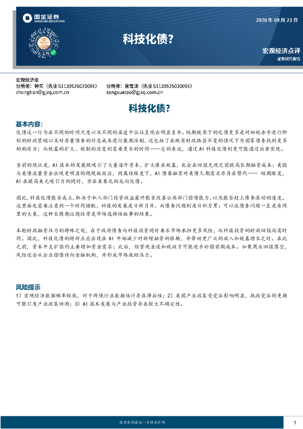 科技化债能否成立？AI与美债的跷跷板效应分析