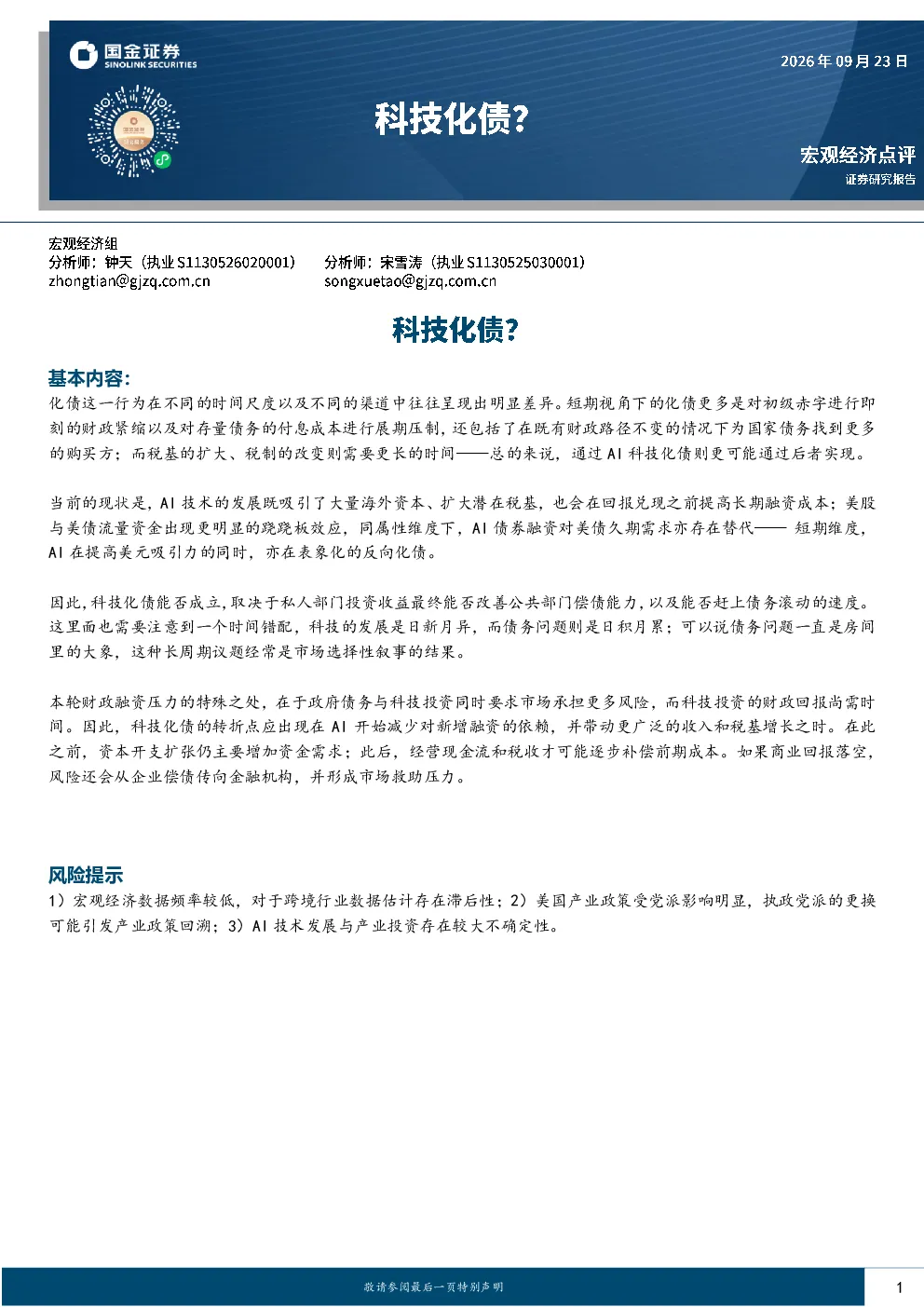 科技化债能否成立？AI与美债的跷跷板效应分析