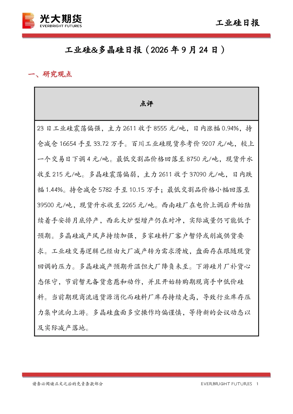 工业硅、多晶硅日报（2026 年 9 月 24 日）