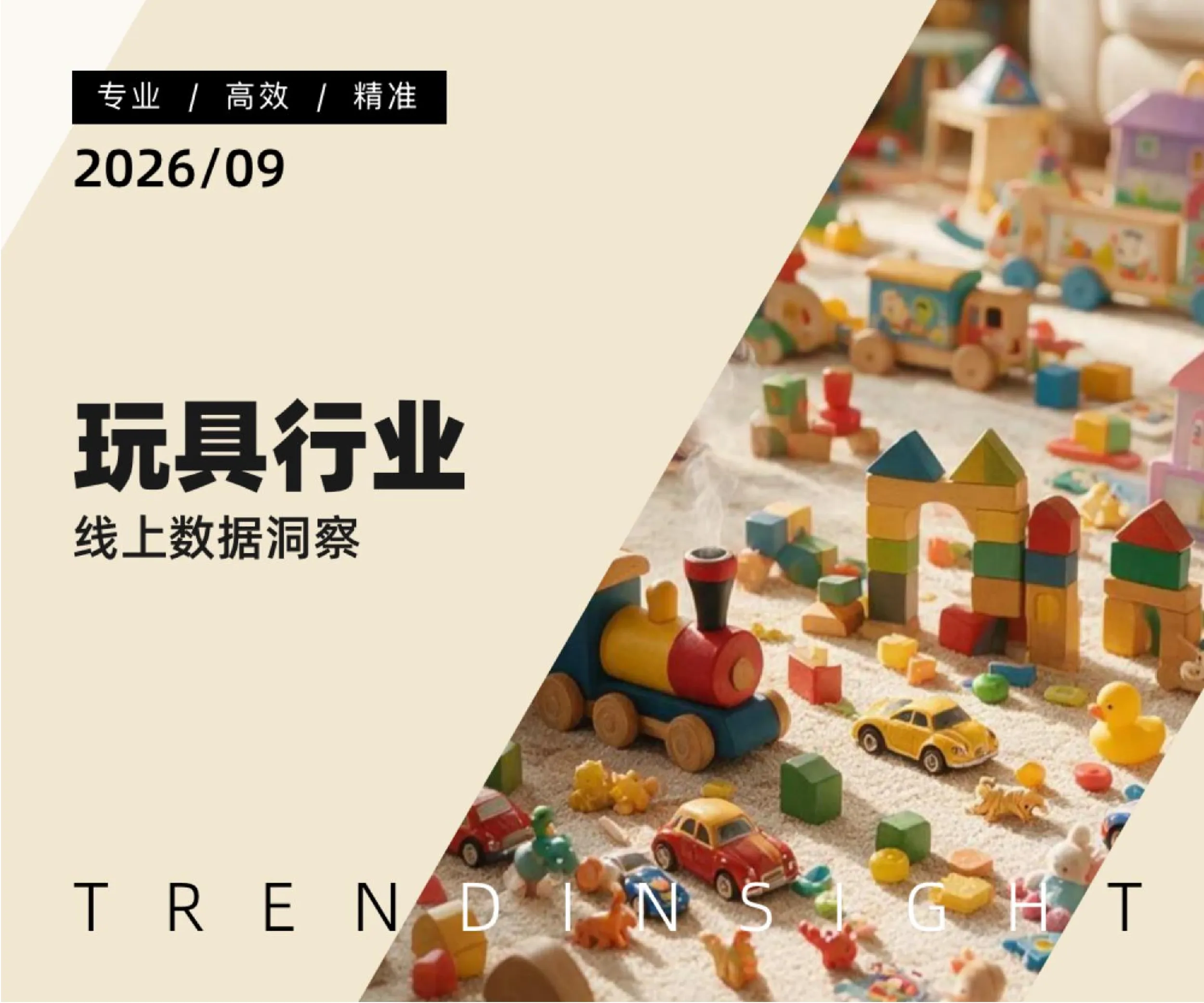 玩具行业线上数据洞察