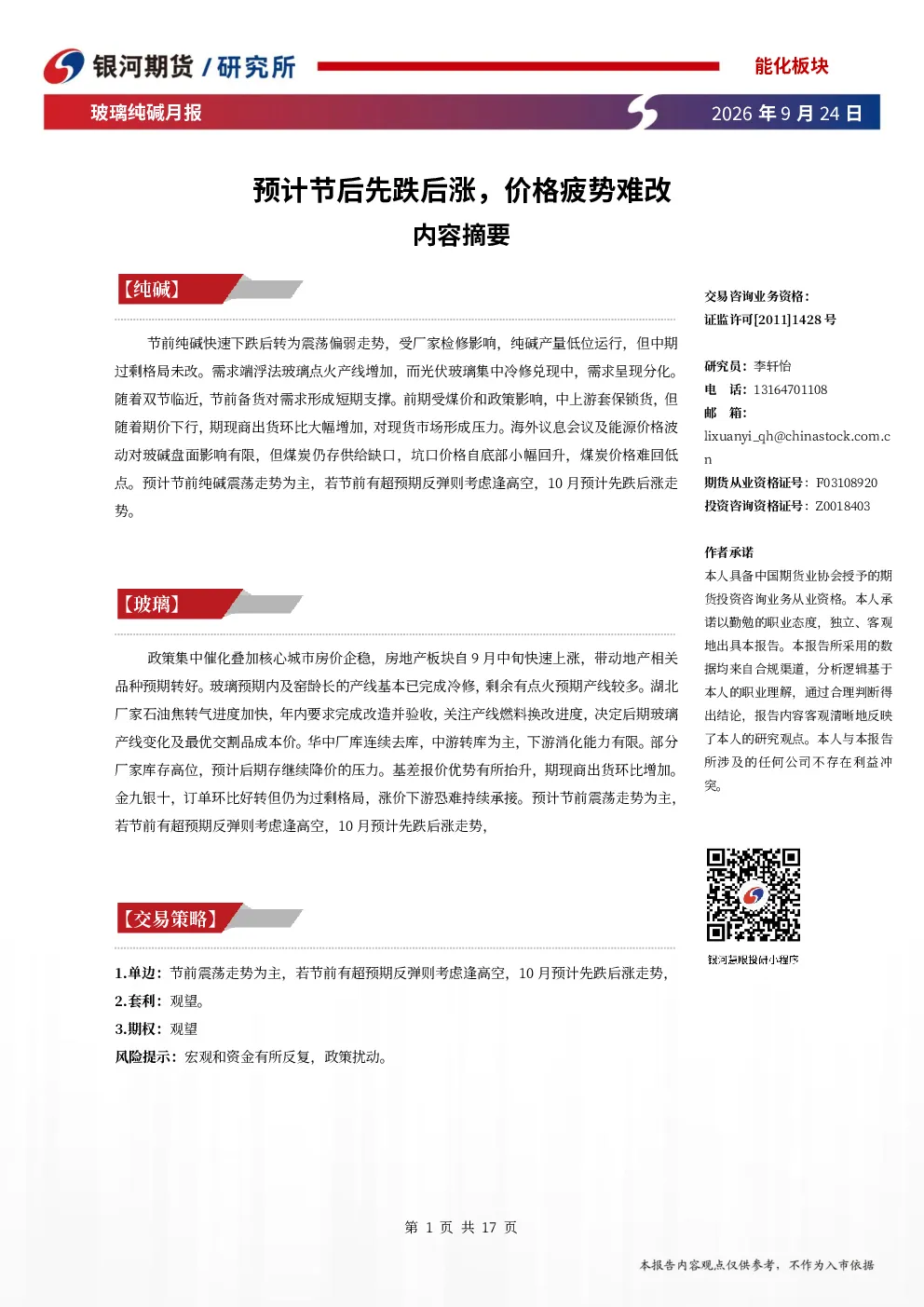 玻璃纯碱月报：预计节后先跌后涨，价格疲势难改