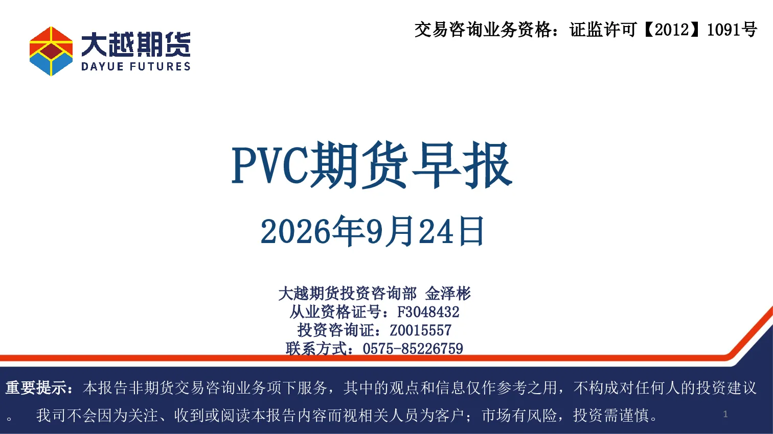 PVC期货早报