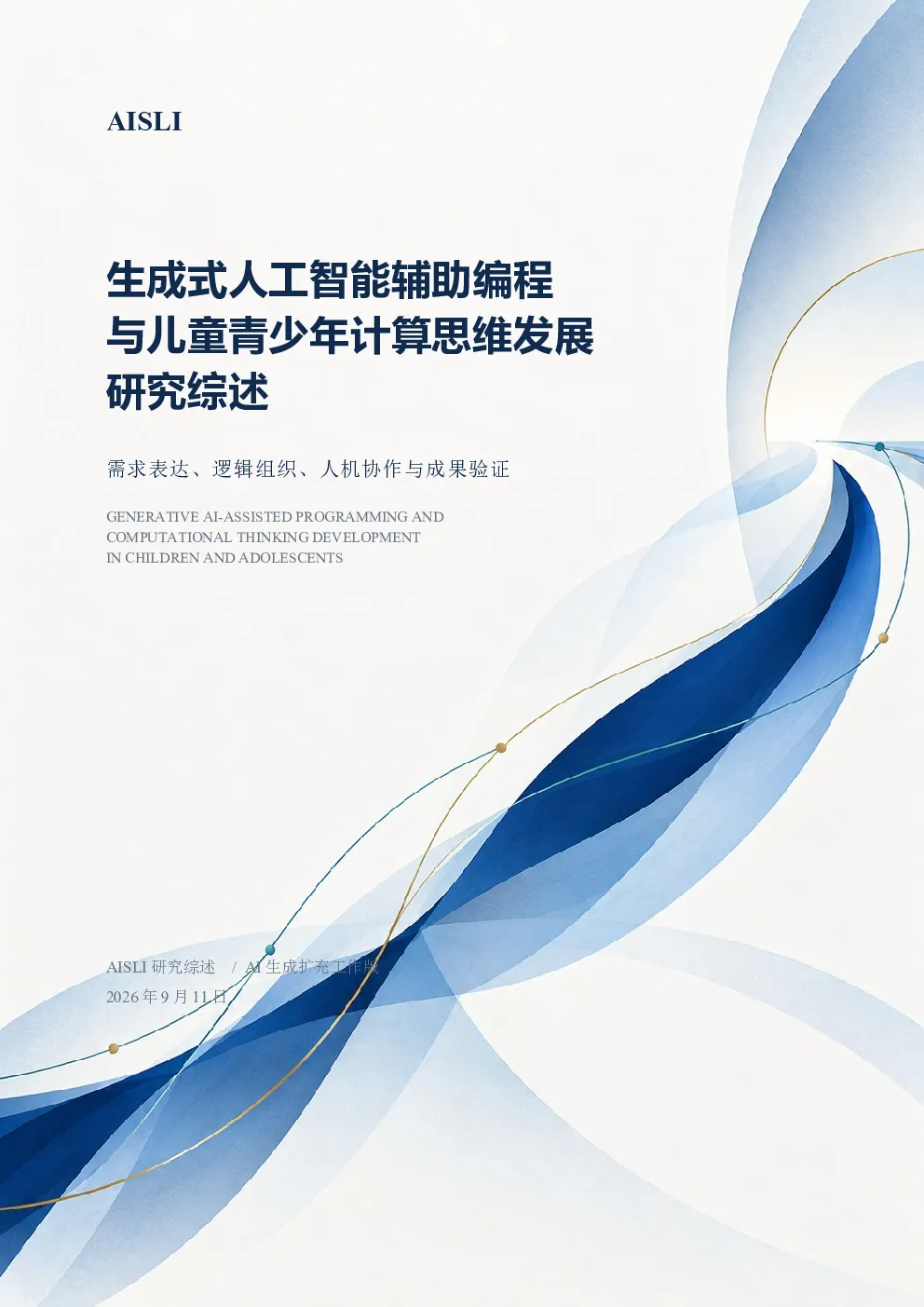 2026生成式人工智能辅助编程与儿童青少年计算思维发展研究综述