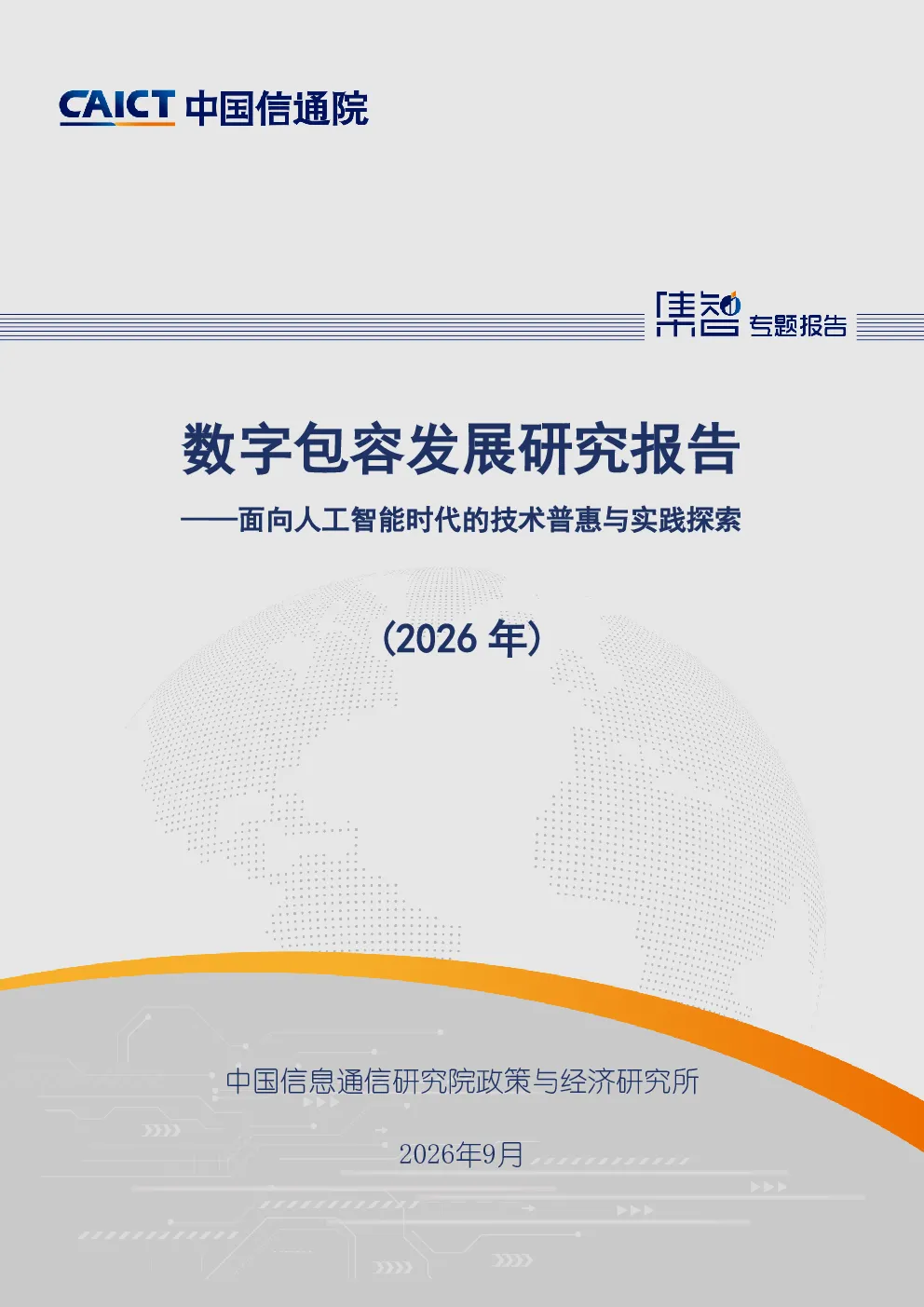 数字包容发展研究报告（2026年）：面向人工智能时代的技术普惠与实践探索