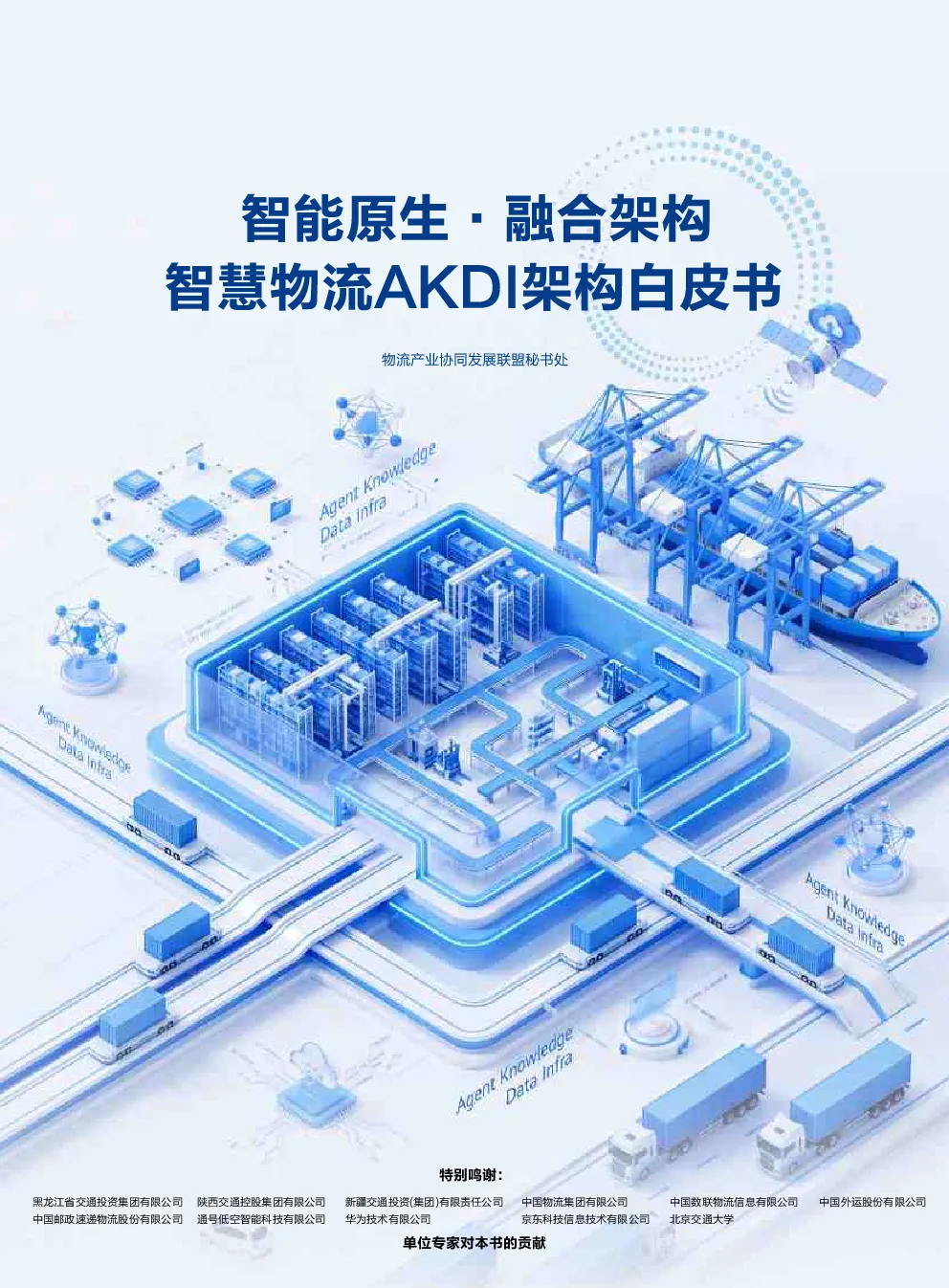 智能原生·融合架构：智慧物流AKDI架构白皮书