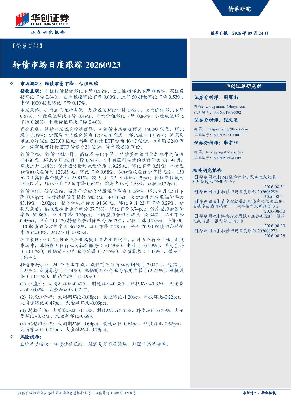 转债市场日度跟踪20260923