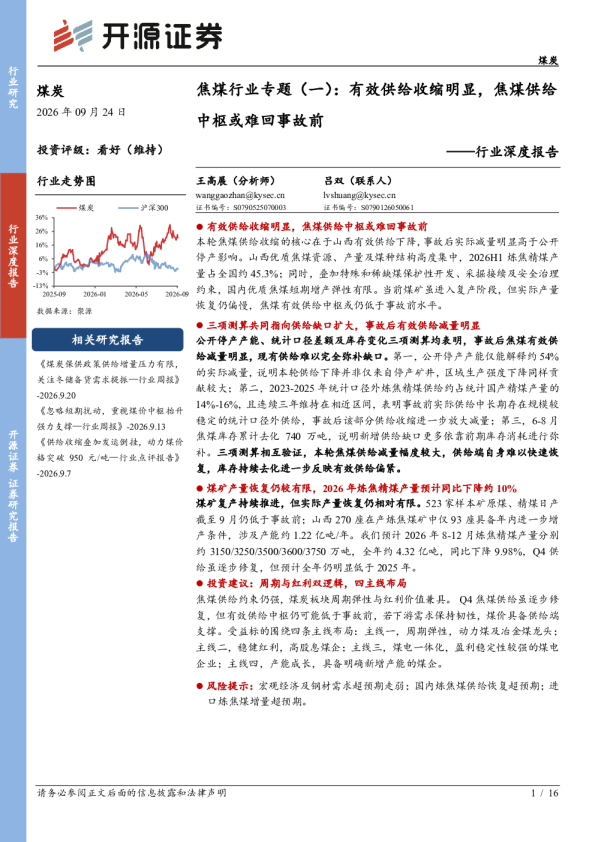 行业深度报告：焦煤行业专题（一）：有效供给收缩明显，焦煤供给中枢或难回事故前
