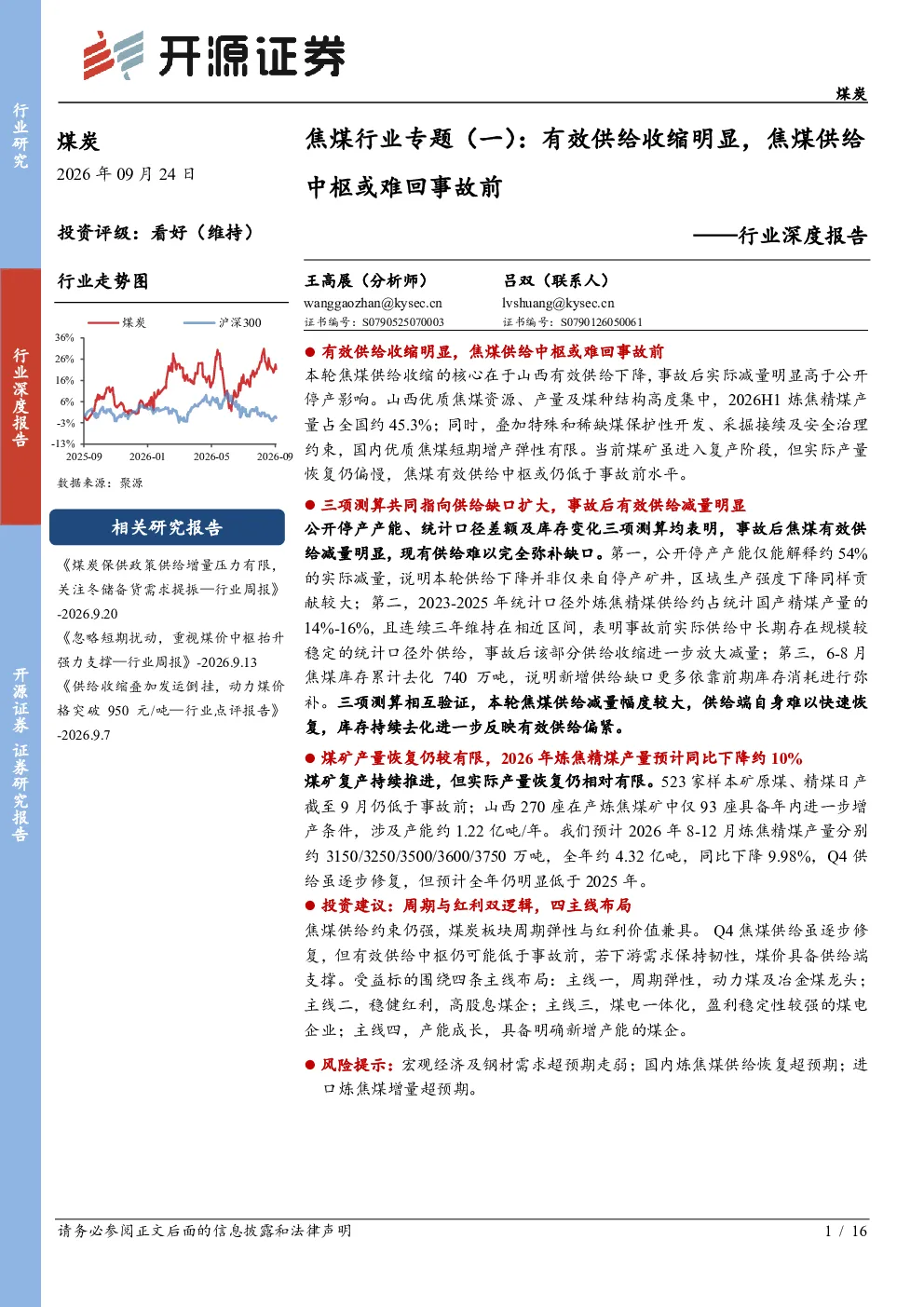 行业深度报告：焦煤行业专题（一）：有效供给收缩明显，焦煤供给中枢或难回事故前