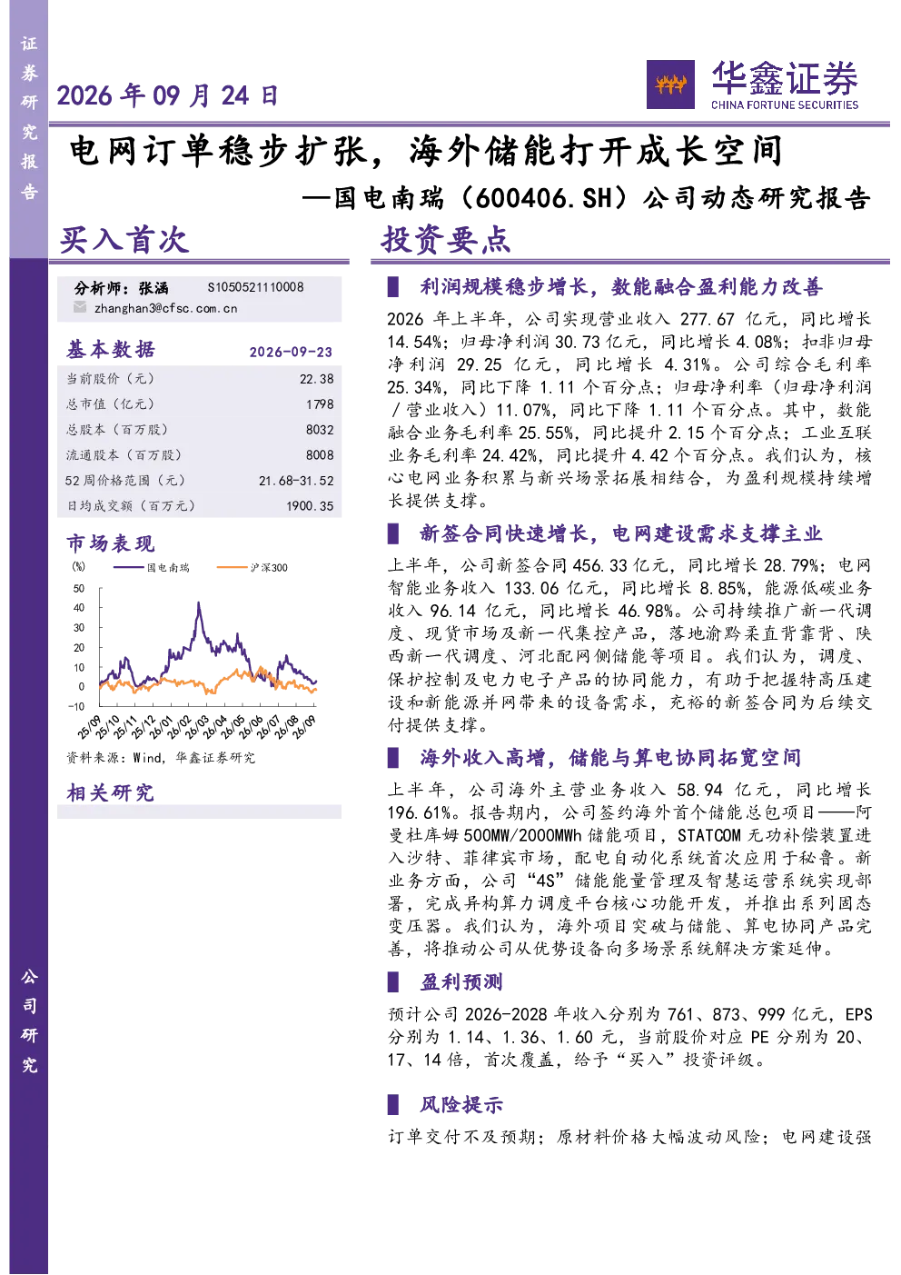 公司动态研究报告：电网订单稳步扩张，海外储能打开成长空间