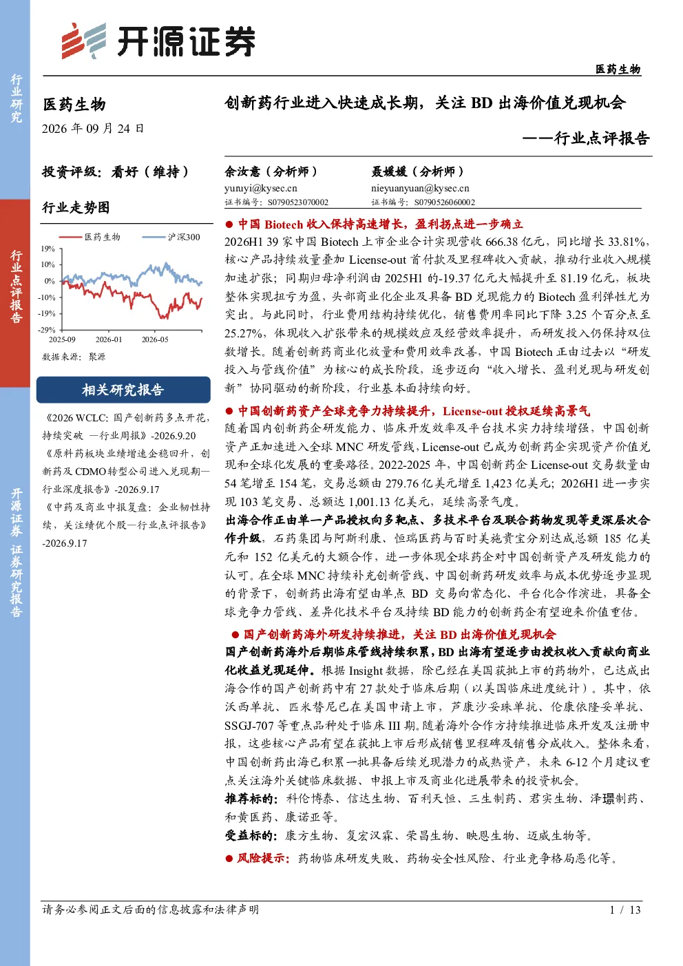 医药生物行业点评报告：创新药行业进入快速成长期，关注BD出海价值兑现机会