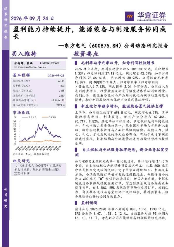 公司动态研究报告：盈利能力持续提升，能源装备与制造服务协同成长