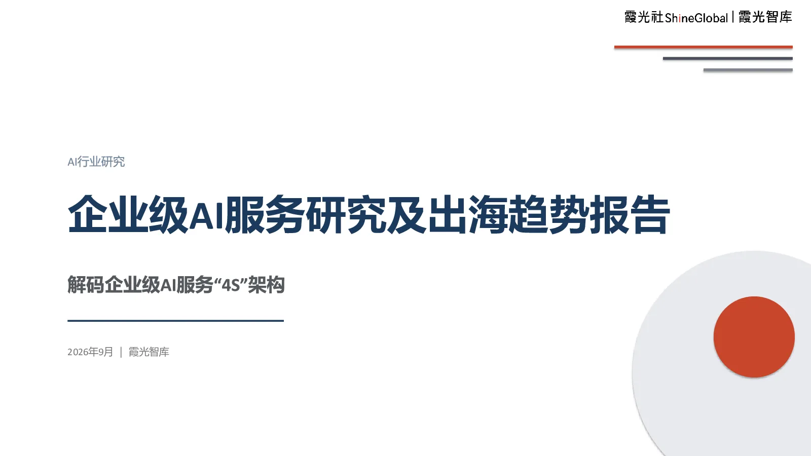 企业级AI服务研究及出海趋势报告