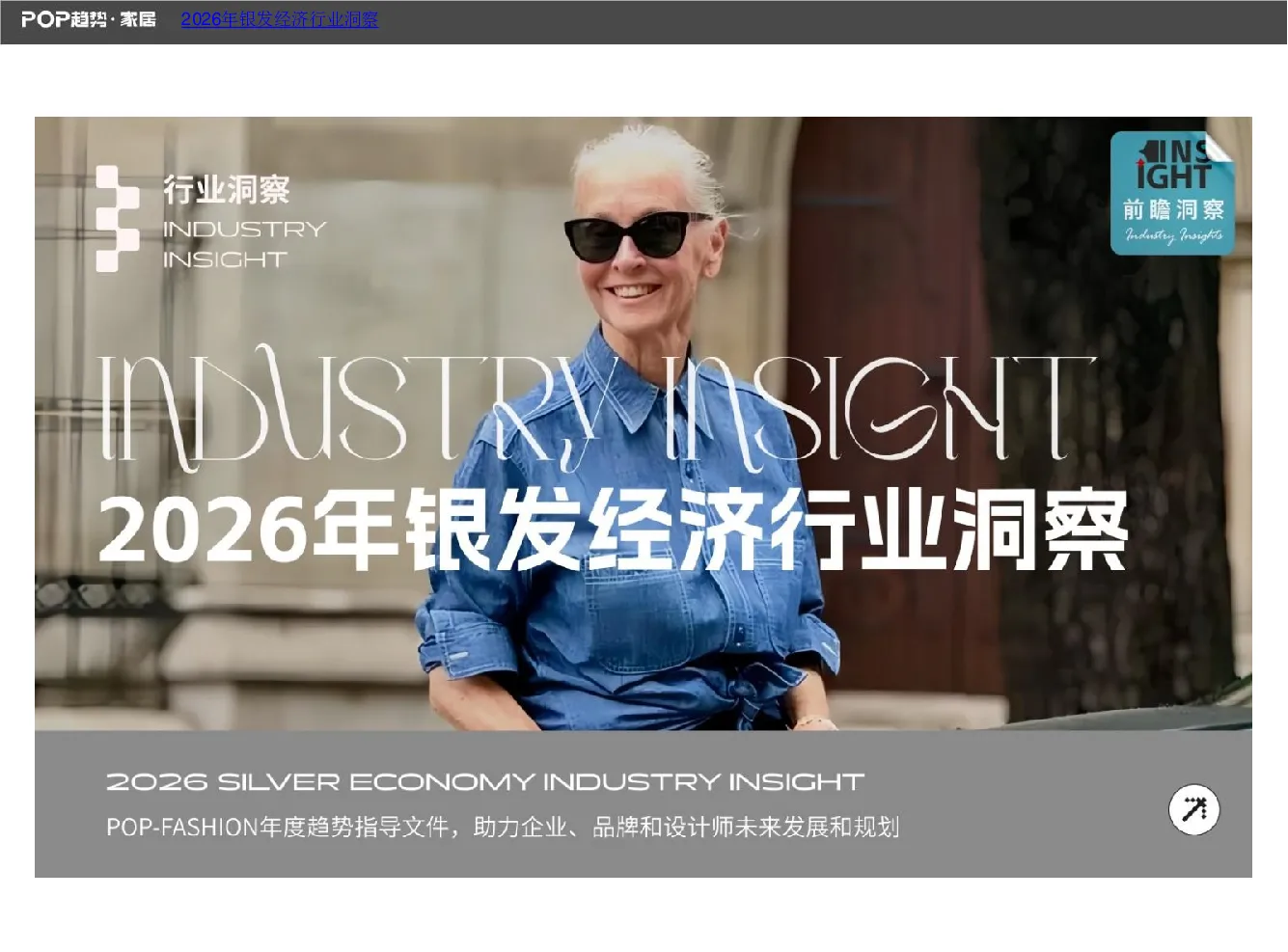 2026年银发经济行业洞察