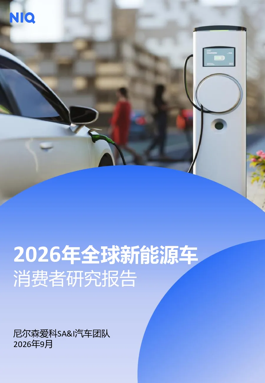 2026年全球新能源车消费者研究报告