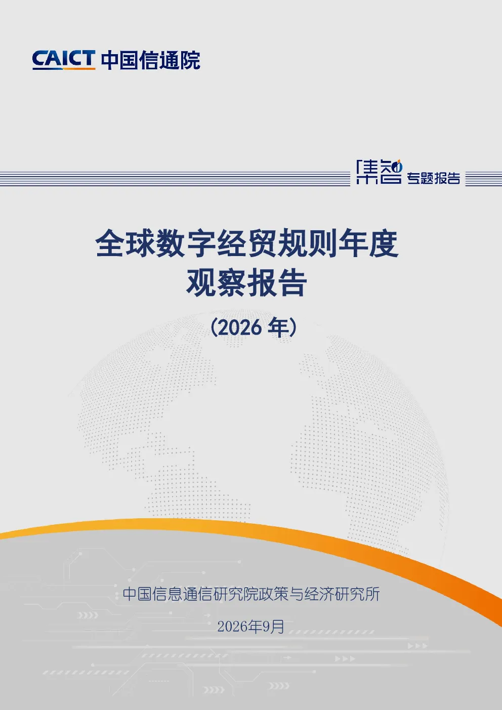 全球数字经贸规则年度观察报告（2026年）