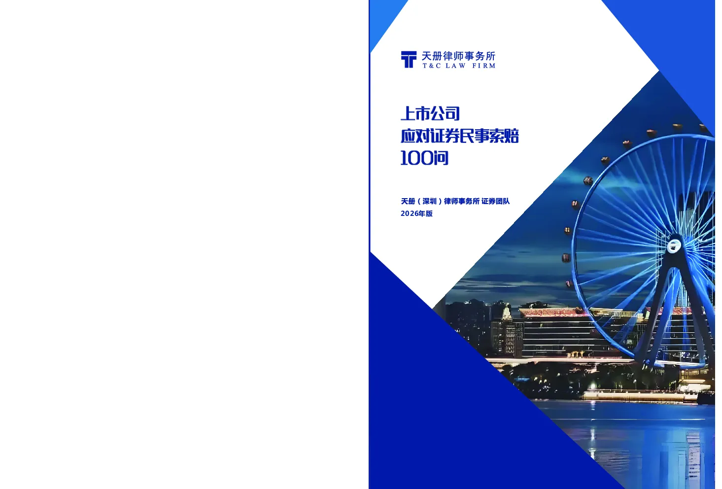 上市公司应对证券民事赔偿100问-2026版