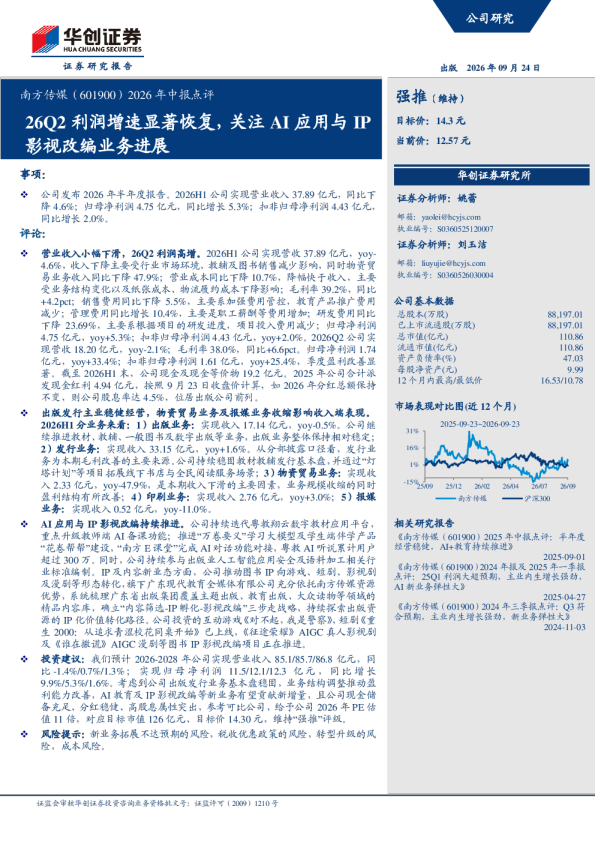 2026年中报点评26Q2利润增速显著恢复，关注AI应用与IP影视改编业务进展