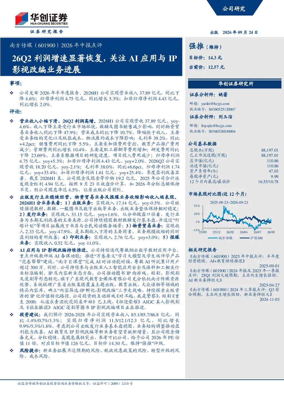 2026年中报点评26Q2利润增速显著恢复，关注AI应用与IP影视改编业务进展