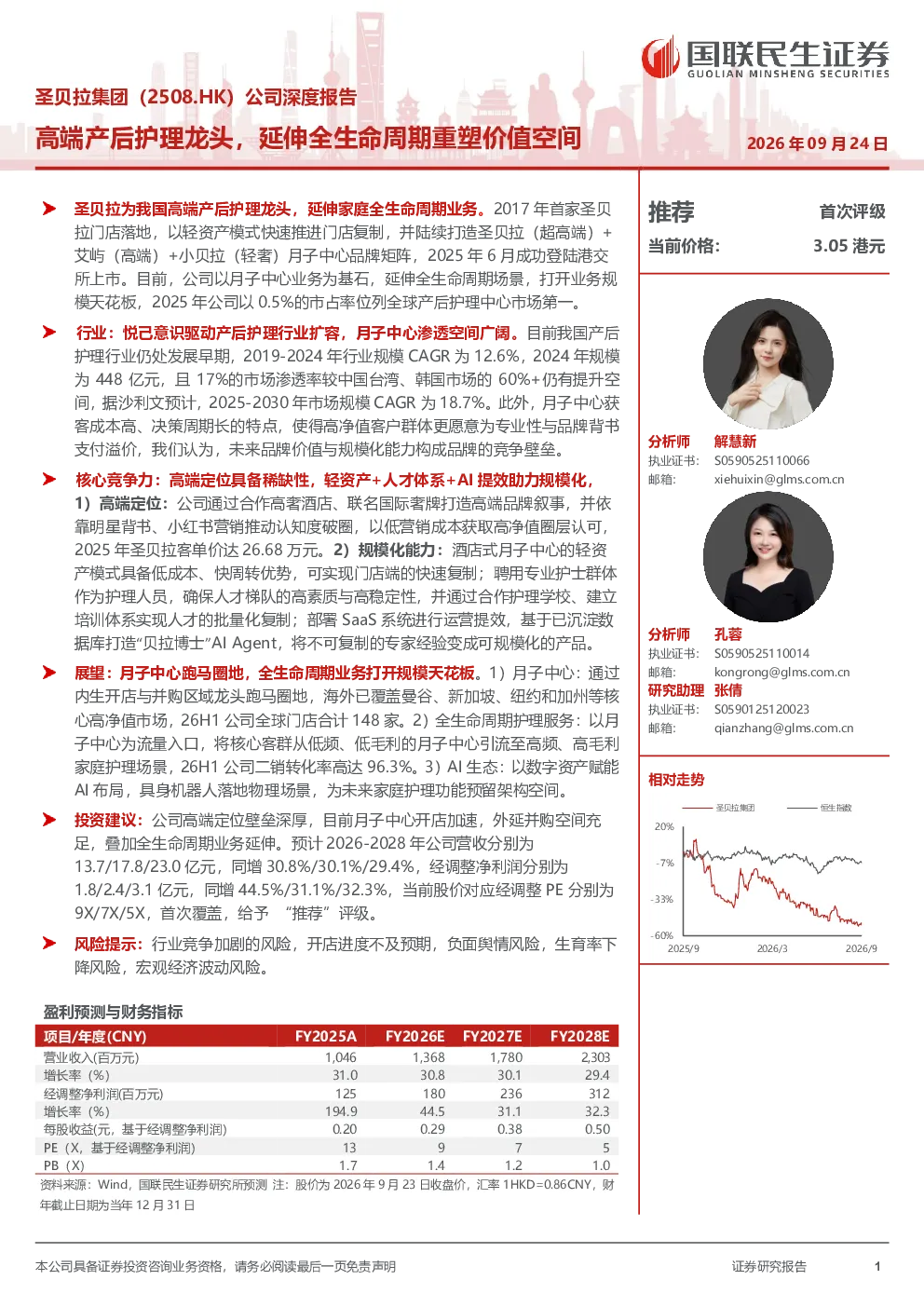 圣贝拉集团（2508.HK）公司深度报告：高端产后护理龙头，延伸全生命周期重塑价值空间