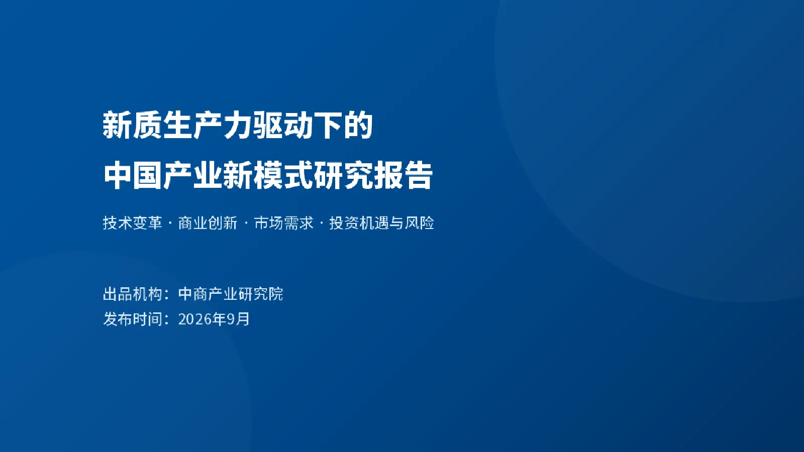 2026新质生产力驱动下的中国产业新模式研究报告